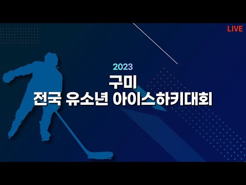 2023 구미 전국 유소년 아이스하키 대회 블루윙스 vs 수원이글스