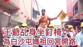 王爺乩身坐釘椅 為白沙屯媽祖回宮開路【2022白沙屯媽祖進香】|寶島神很大online