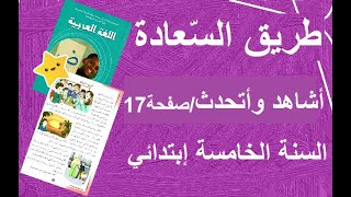 طريق السعادة /أشاهد وأتحدث