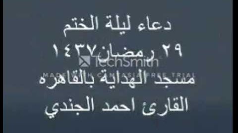 القارئ احمد الجندي ...دعاء ليلة الختم ..مسجد الهداية  رمضان 1437