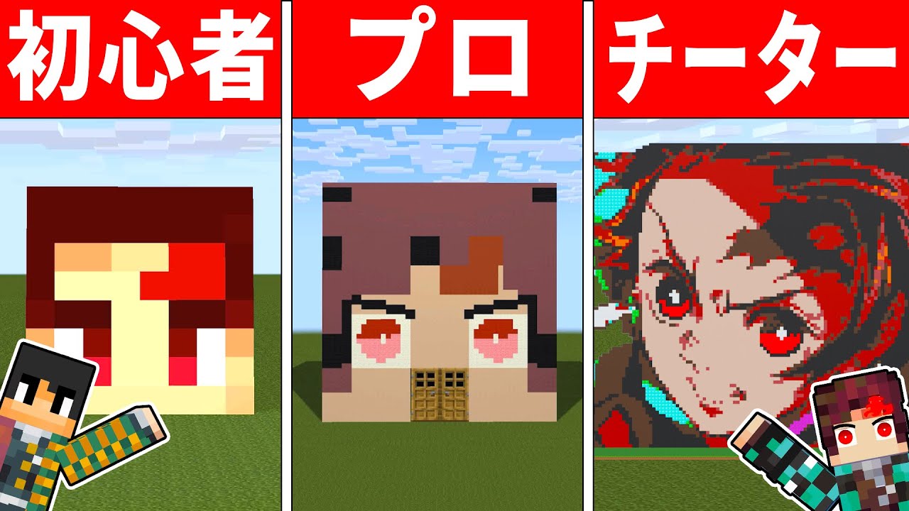 マイクラ 超巨大な炭治郎をマイクラで建築したらクオリティが高すぎた 鬼滅の刃 マインクラフト 初心者vsチーター Youtube