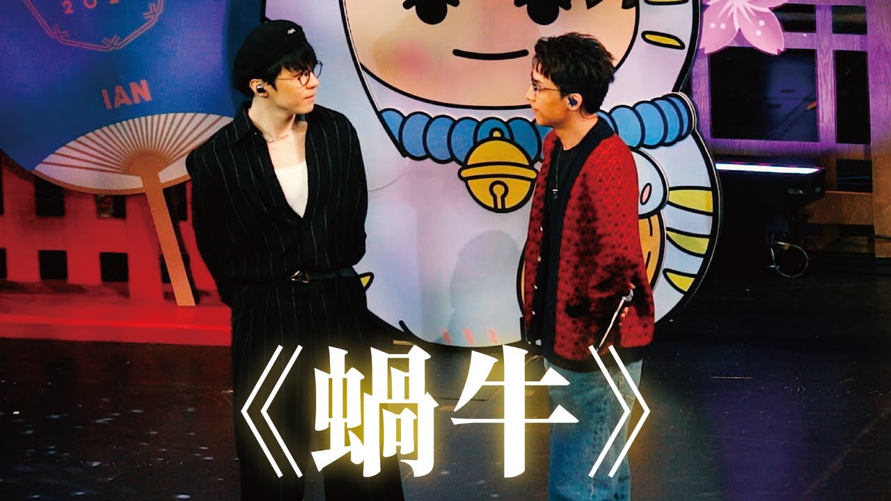 《蝸牛》Anson Kong 江𤒹生 x Ian Chan 陳卓賢 20250928《Hi MIRO! 見面祭2025》第三場