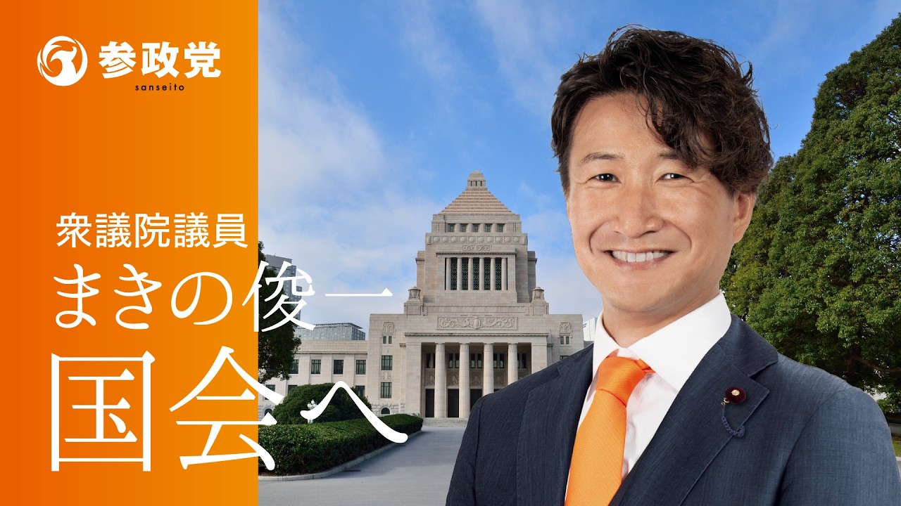 ブレずに訴え続けた「減税と積極財政」これまで培った経済の知識とビジョンを携え、参政党 衆議院議員 牧野俊一 がついに国会へ。減税で国民の暮らし守り、積極財政で日本の未来を拓く