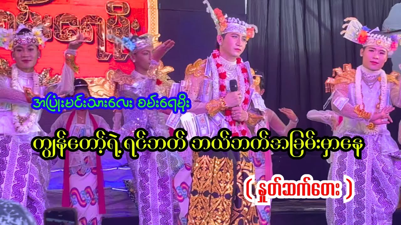 #အပြုံးမင်းသားလေး #စမ်းရေမိုး #နှစ်ပါး#နှုတ်ဆက်တေး #မြန်မာအက #myanmartraditionaldance #myanmardance