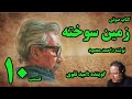 کتاب صوتی زمین سوخته نوشته احمد محمود با صدای امید تقوی امین قسمت دهم