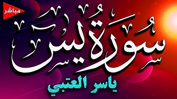 Surah Yasin سورة يس - مكتوبة - وننزل من القرآن ما هو شفاء ورحمة
