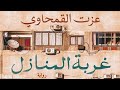 خالد منصور مع عزت القمحاوي حول رواية غربة المنازل ١٥ ديسمبر ٢٠٢١