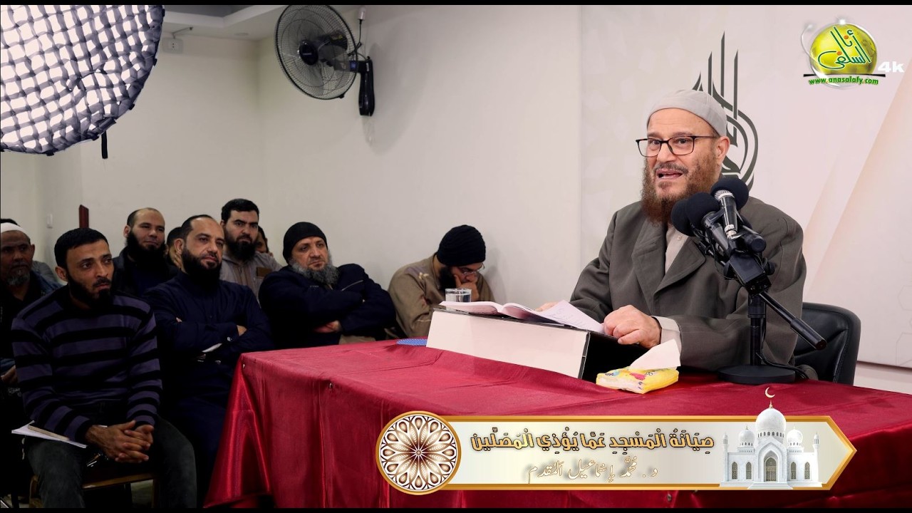 صيانة المسجد عما يؤذي المصلين. د/ محمد إسماعيل المقدم
