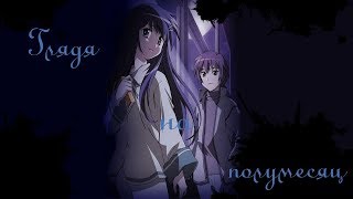 [Amv] Глядя На Полумесяц