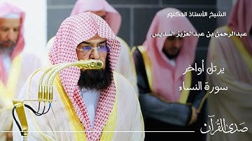 تلاوة لأواخر سورة النساء للشيخ : أ.د.عبدالرحمن السديس - رمضان ١٤٤٦ هـ