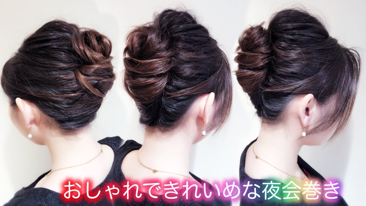 簡単オフィスヘアアレンジ ベース巻きなし ロングヘアの方必見 おしゃれできれいめな夜会巻き Hair Arrange 1 Youtube