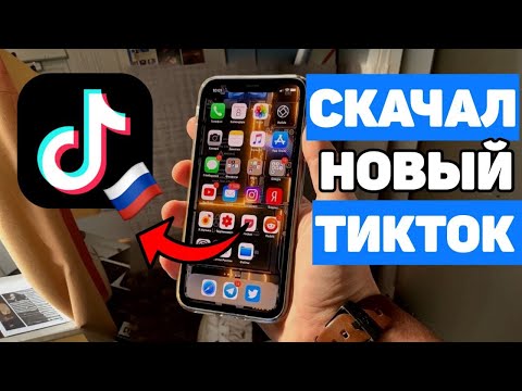 ТИКТОК ЗАРАБОТАЛ!! КАК СКАЧАТЬ МОД ТИКТОКА НА IPHONE И АНДРОИД