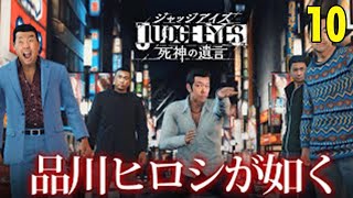 ＃１０【ジャッジアイズ】やっていきます～【品川ヒロシ】