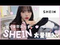 【購入品】SHEIN天才だ…デート服はこれで決まり