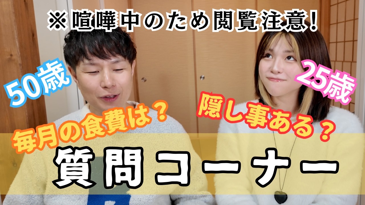 25歳差夫婦　質問コーナー中に喧嘩しかしてないんだがw w