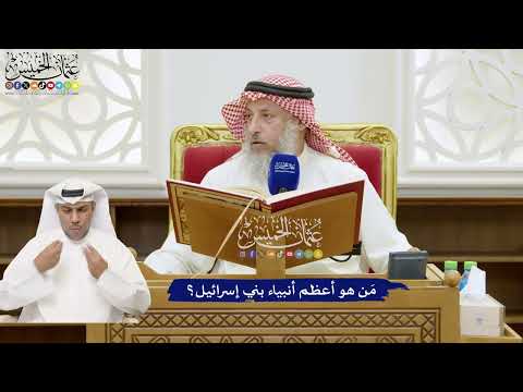 747 - مَن هو أعظم أنبياء بني إسرائيل؟ - عثمان الخميس