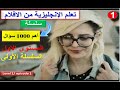 سلسلة أهم 1000 سؤال فى اللغة الانجليزية المستوى الاول للمبتدئين السلسلة الاولى 1