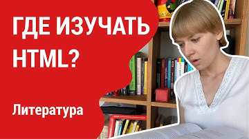 Урок 11. Литература для изучения HTML и CSS.