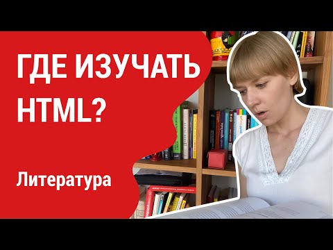 Урок 11. Литература для изучения HTML и CSS.