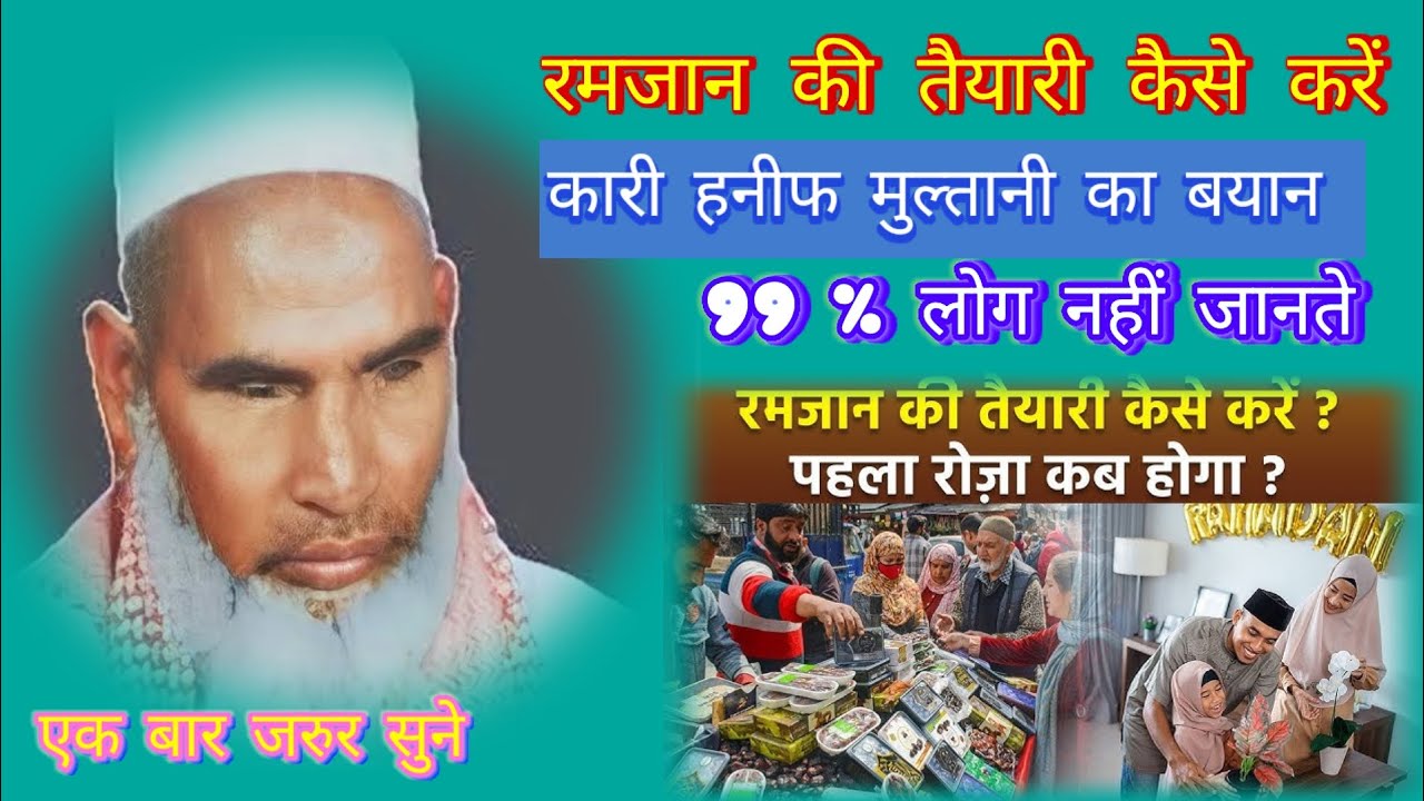 ramzan ki tayyari kese kare qari haneef multani ka byan har musalman zrur sune 