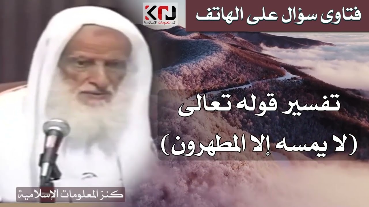 31 - تفسير الآية ( لا يمسه إلا المطهرون ) - ابن عثيمين