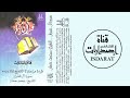 سورة آل عمران 1414 الشيخ محمد حسان سورة آل عمران 1414 الشيخ محمد حسان
