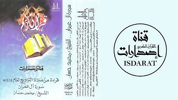 ٍسورة آل عمران 1414 - الشيخ محمد حسان
