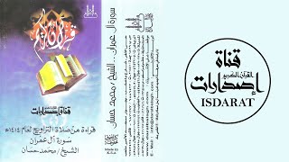 ٍسورة آل عمران 1414 - الشيخ محمد حسان