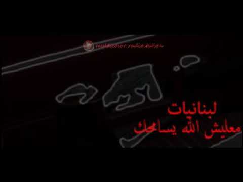 معليش الله يسامحك لبنانيات