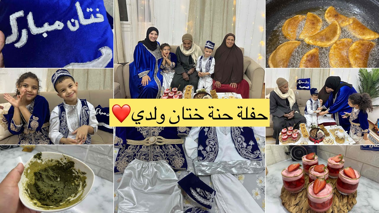 حفلة حنة ختان ولدي✨سهرة مع أهل زوجي😍درت عاداتنا الجزائرية🤍راجلي مشا في آخر دقيقة 🥹وش وجدت سهرة