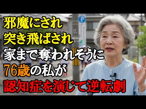 【本当にあった話】76歳、息子に邪魔者扱いされ、嫁に突き飛ばされ家を売るよう迫られた私は、認知症のふりをして人生で最も冷酷な反撃を開始した。【感動する話】