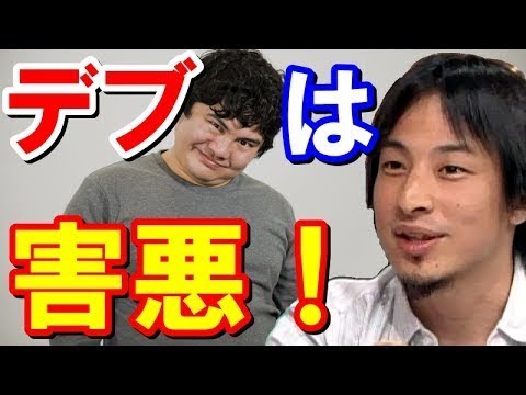 ひろゆき デブの評価 デブは努力できない そして だから性格 行動パターンがわかる Youtube ひろゆき デブの評価 デブは努力できない そして だから性格 行動パターンがわかる Youtube