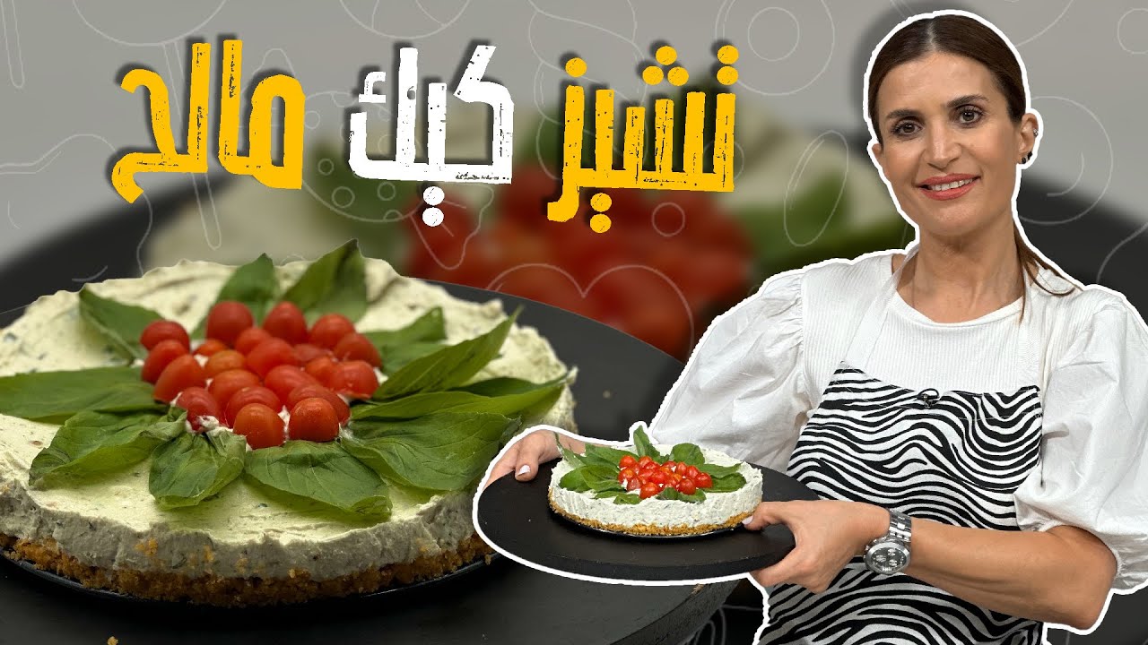 تشيز كيك مالح للمناسبات السريعة!