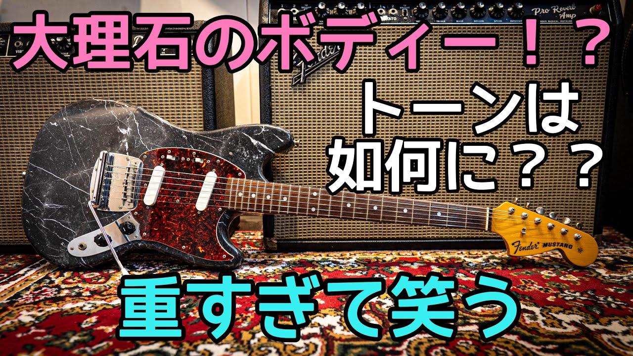大理石で出来たギター⁉️ 重さ10kg超えのムスタングの音がヤバい
