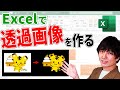 Excelで透過画像を作る方法|エクセルで画像の背景を透過させる