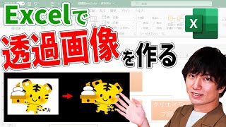 Excelで透過画像を作る方法|エクセルで画像の背景を透過させる