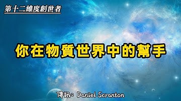 【第十二維度創世者】什麼是新地球、第五維度、第四維度的行事方式？
