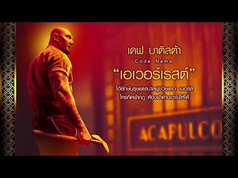 ยินดีต้อนรับทุกท่านสู่ "Hotel Artemis" #โฮเทลอาร์ทิมิส #โรงแรมโคตรมหาโจร