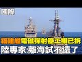 【每日必看】&quot;福建艦&quot;電磁彈射器工棚已拆 陸專家:離海試不遠了｜否認美為大選扼殺陸經濟 布林肯:我不玩政治   20240427