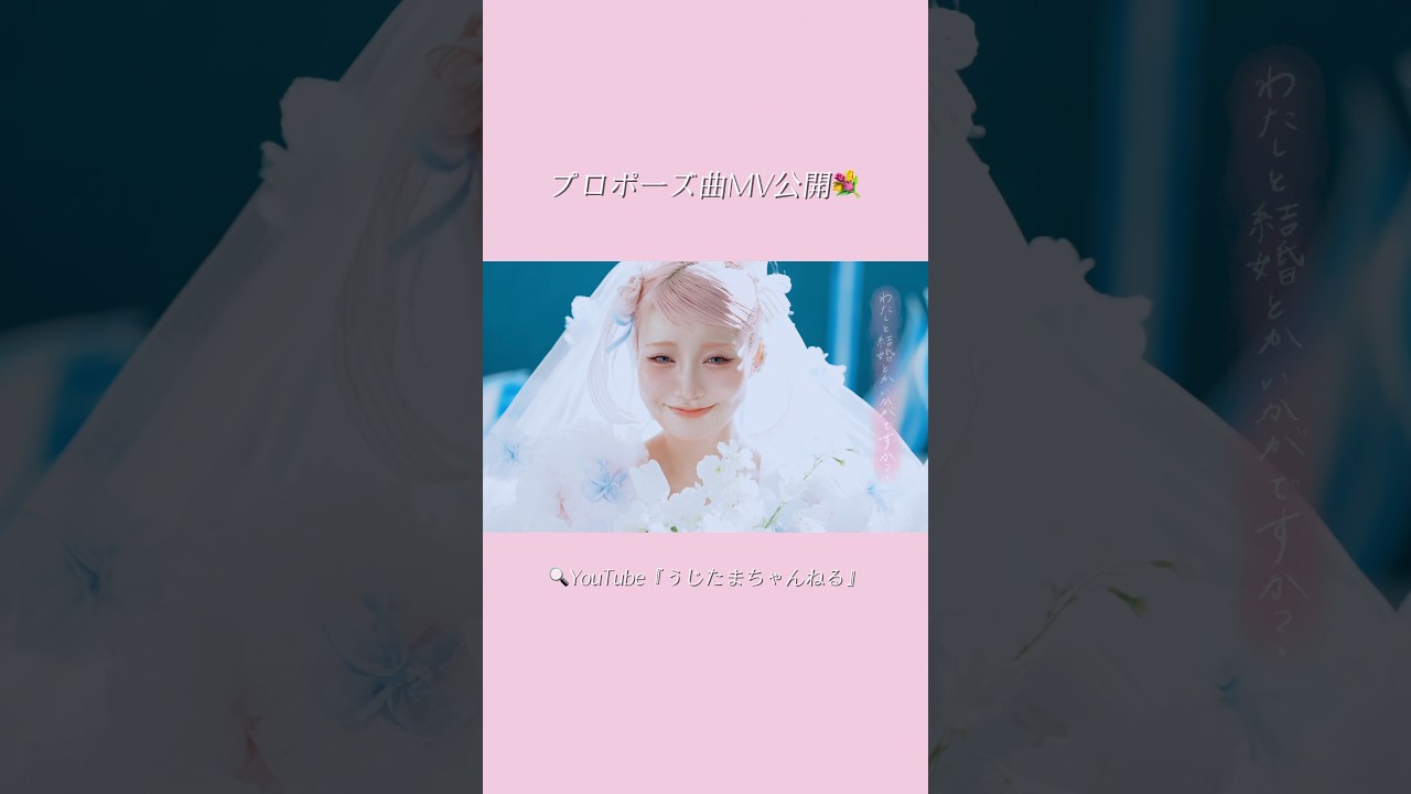 逆プロポーズ曲『わたしの約束』MV公開したよ💐 #wedding