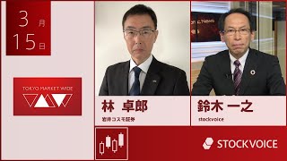 ゲスト 3月15日 岩井コスモ証券 林卓郎さん