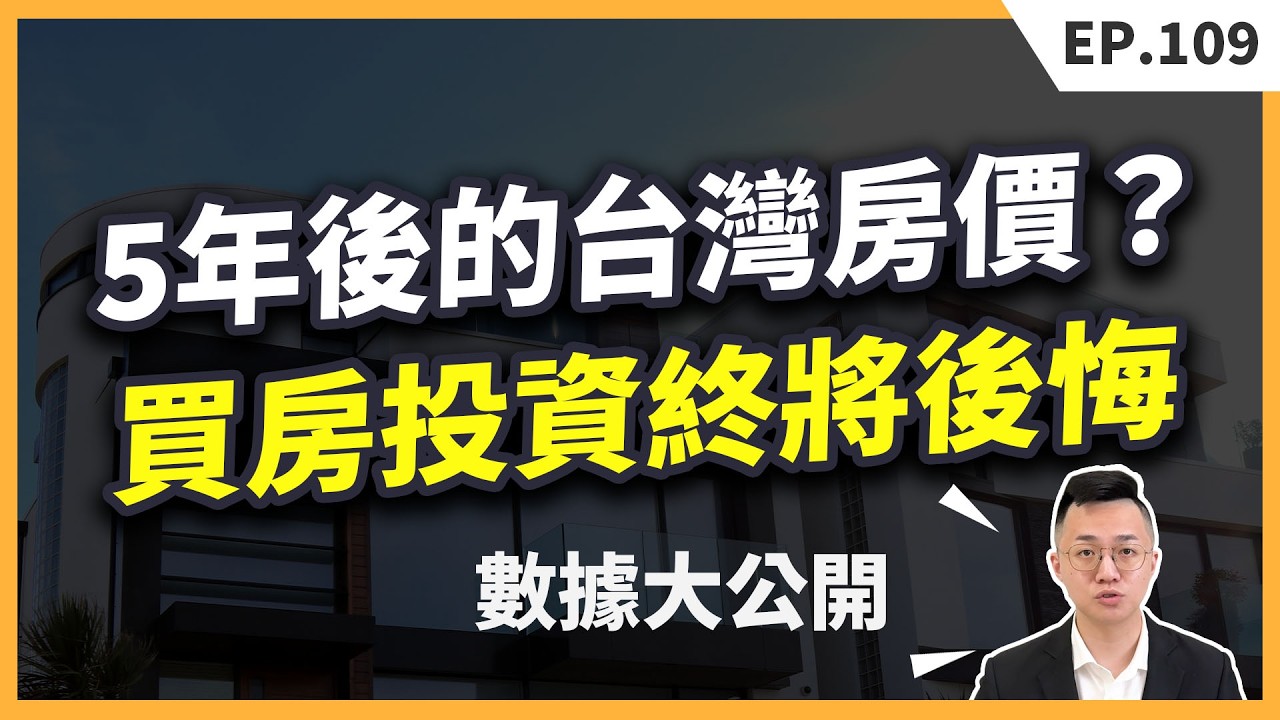 【2025買房大揭密】最後悔的買房決定？數據告訴你：抗通膨其實是騙局！