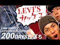 【LEVI'S 501】LVC1944 大戦モデルの200日経年変化報告!!【アメカジ】