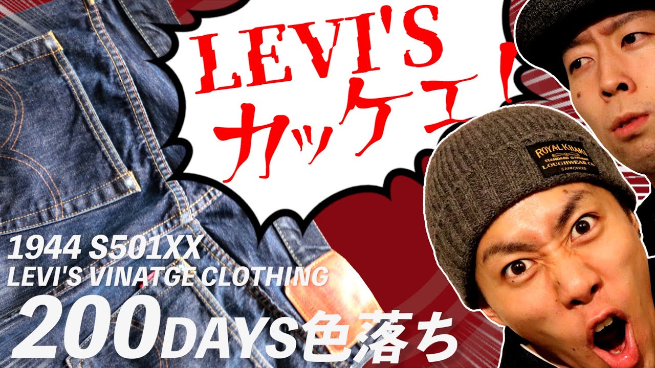 【LEVI'S 501】LVC1944 大戦モデルの200日経年変化報告！！【アメカジ】