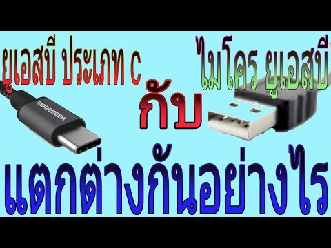 USB Type C กับ  Micro USB แตกต่างกันอย่างไร