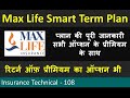 Max life smart term plan  complete details of plan options rider premium with example