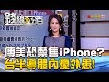 【錢線百分百】20181213-6《傳美跟進禁售iPhone?台半導體內憂外患!》