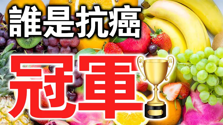 營養師說：癌細胞最怕的5大水果，每天換著吃，癌症一輩子躲著你走！身體健康長命百歲！ - 天天要聞
