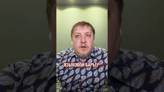 Языковой барьер
