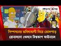সিম্পসনের প্রেডিকশন রোনালদো খেলবে বিশ্বকাপের ফাইনাল | FIFA World Cup | Kalbela